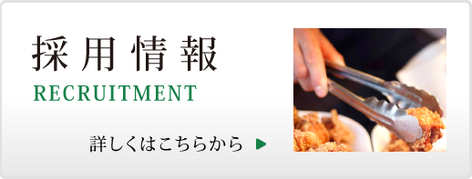 採用情報