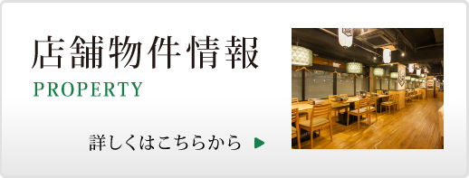 店舗物件情報