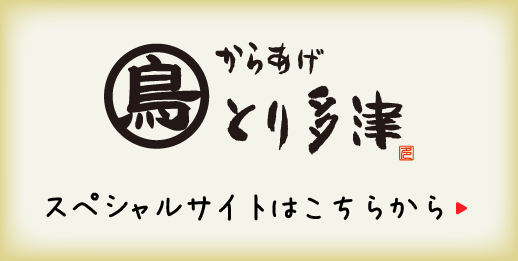 からあげとり多津スペシャルサイトはこちらから