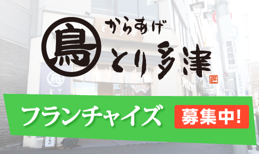 からあげ　とり多津　フランチャイズ募集中！