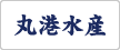 新宿　丸港水産　海鮮酒場