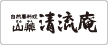 清流庵