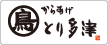 からあげ　とり多津