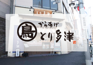 とり多津