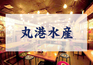丸港水産
