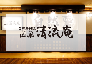 清流庵