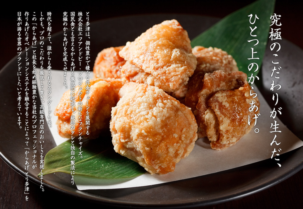 究極のこだわりが生んだ、ひとつ上のからあげ。