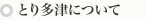 とり多津について