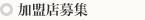 加盟店募集