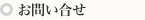 お問い合わせ
