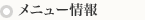 メニュー情報