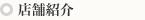 店舗紹介