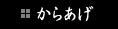 からあげ