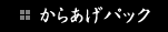 からあげパック