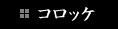 コロッケ