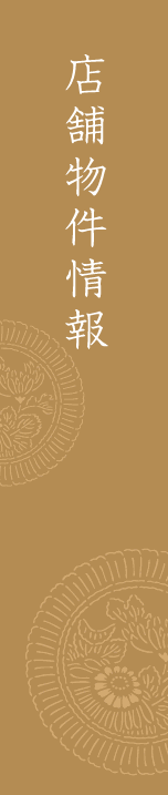 店舗物件情報